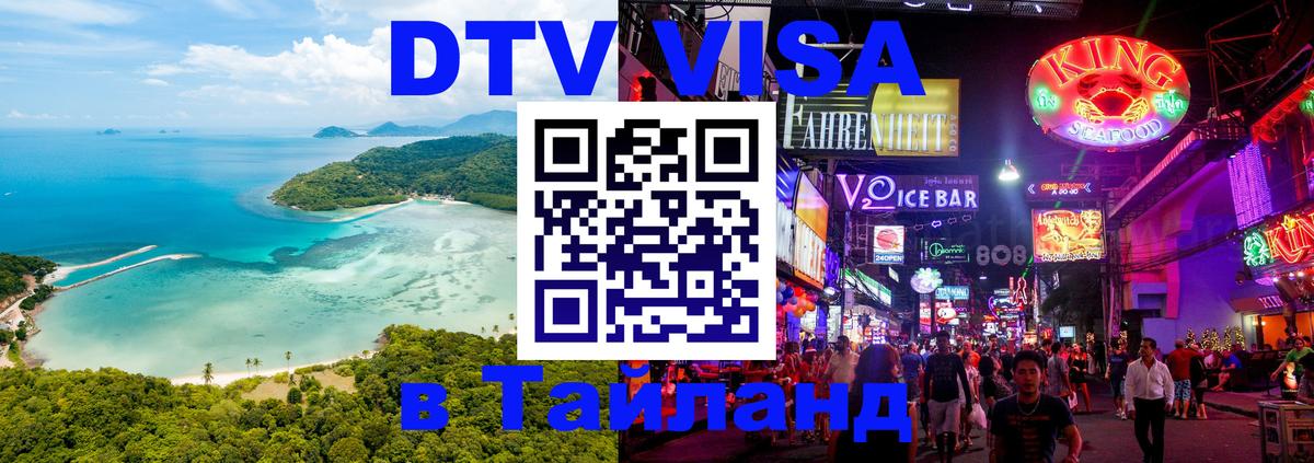 DTV Visa Thailand — прайс и условия, виза без дополнительных документов - 03.10.2025 