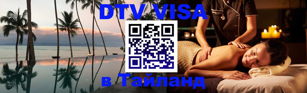Долгосрочная виза DTV в Тайланд 