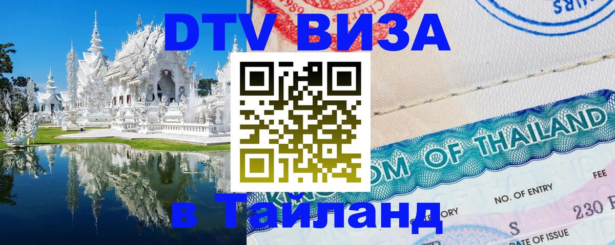 DTV Виза в Тайланд для россиян 